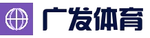 广发体育官网