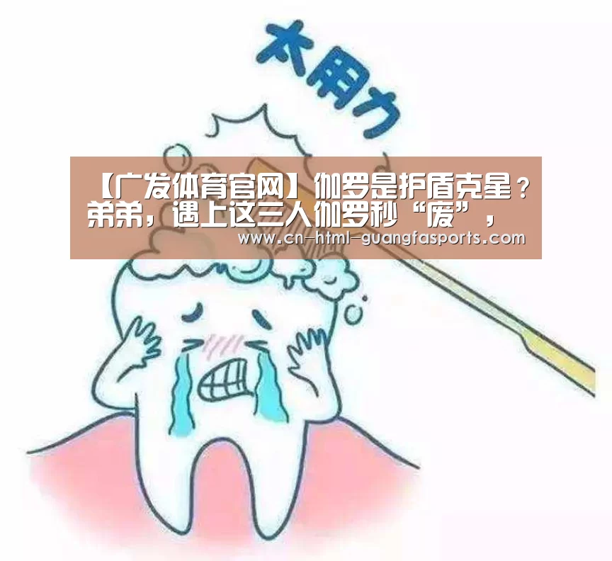 【广发体育官网】伽罗是护盾克星?弟弟,遇