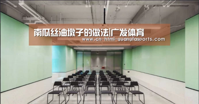 南瓜丝油墩子的做法|广发体育(图2) 广发体育官网