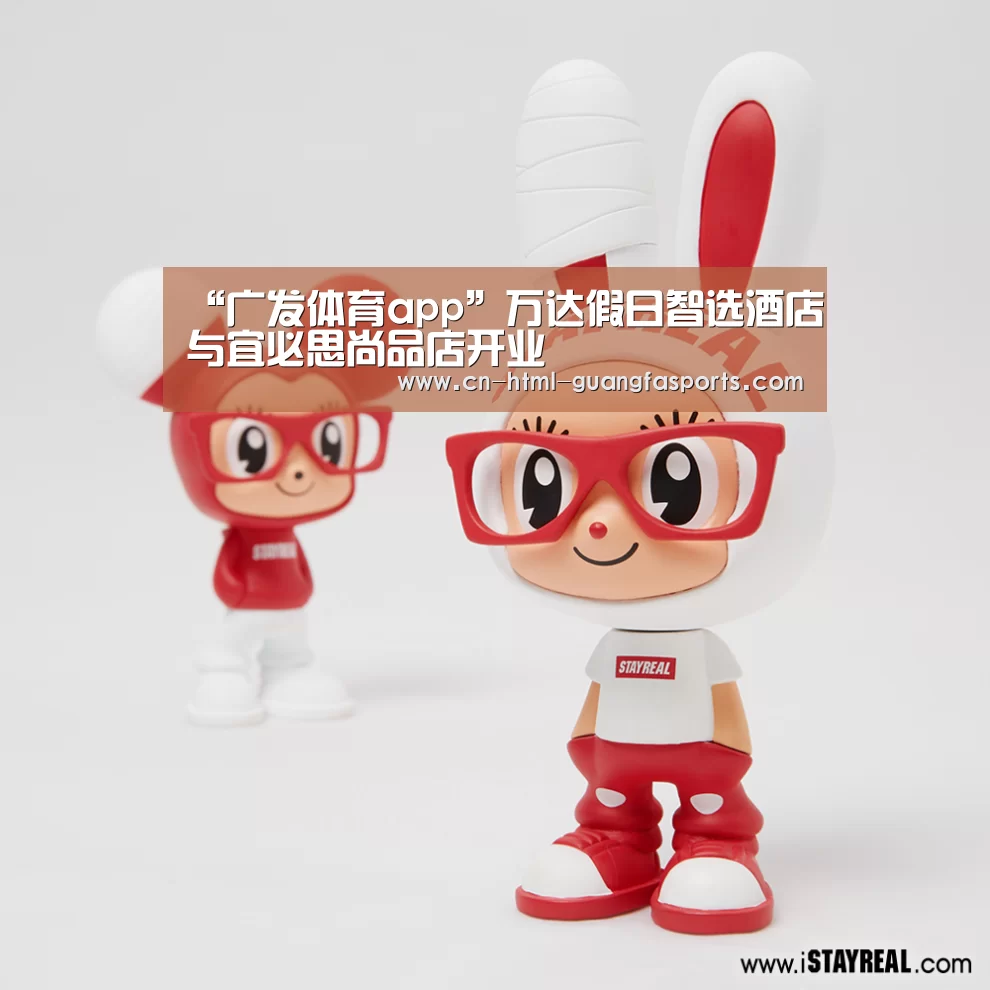 “广发体育app”万达假日智选酒店与宜必思尚品店开业(图1) 广发体育