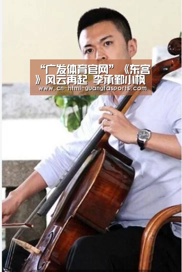 “广发体育官网”《东宫》风云再起 李承鄞小枫真情涌动感人至深(图3) 广发体育官网