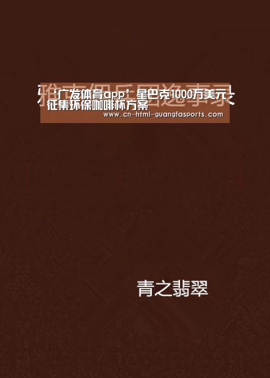 ‘广发体育app’星巴克1000万美元征集环保咖啡杯方案(图3) 广发体育
