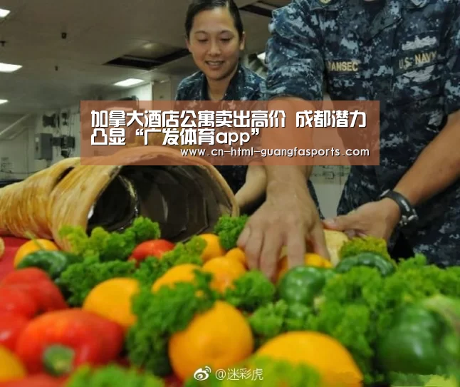 加拿大酒店公寓卖出高价 成都潜力凸显“广发体育app”(图2) 广发体育app
