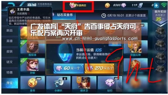 广发体育|“天府”告百事侵占天府可乐配方案再次开审(图1) 广发体育app