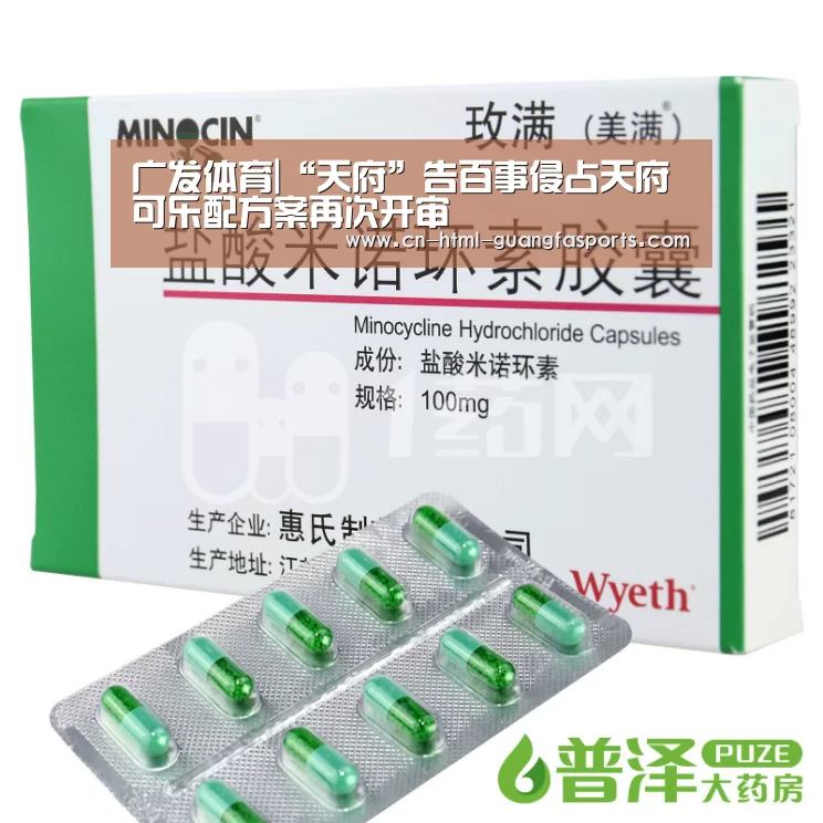 广发体育|“天府”告百事侵占天府可乐配方案再次开审(图2) 广发体育app