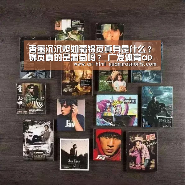 香蜜沉沉烬如霜锦觅真身是什么?锦觅真的是葡萄吗?_广发体育app(图2) 广发体育官网