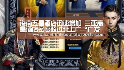 海南五星酒店迅速增加 三亚高星酒店密度超过北上广“广发体育app”(图1) 广发体育官网