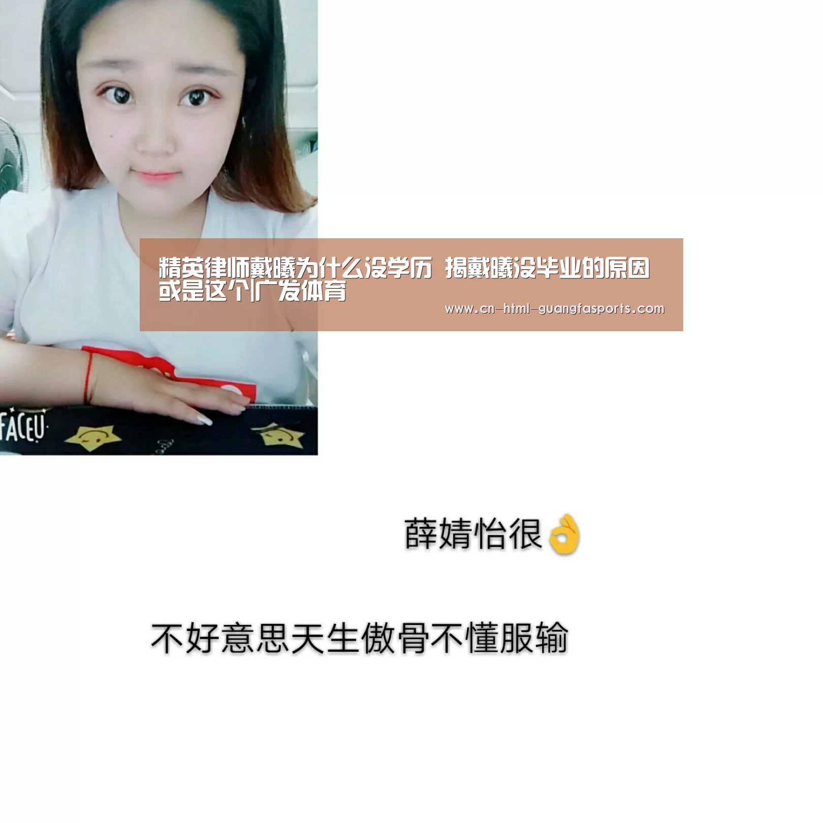 精英律师戴曦为什么没学历 揭戴曦没毕业的原因或是这个|广发体育(图1) 广发体育app