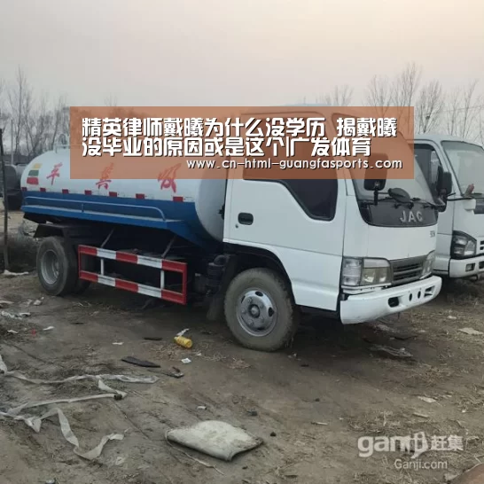精英律师戴曦为什么没学历 揭戴曦没毕业的原因或是这个|广发体育(图3) 广发体育官网