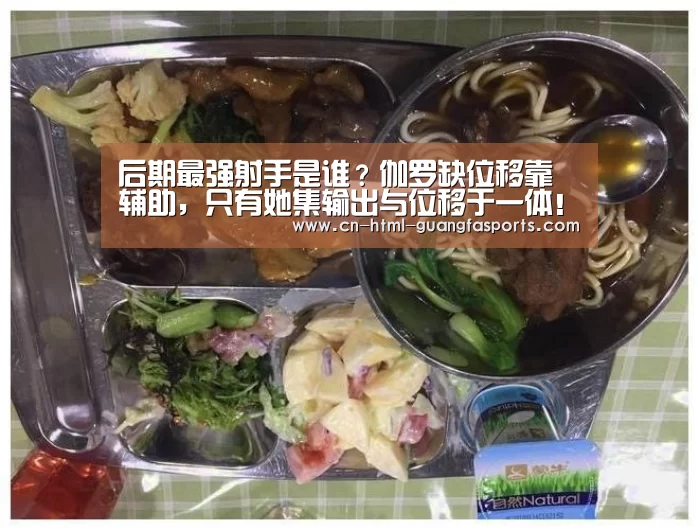 后期最强射手是谁?伽罗缺位移靠辅助,只有她集输出与位移于一体!-广发体育官网(图3) 广发体育