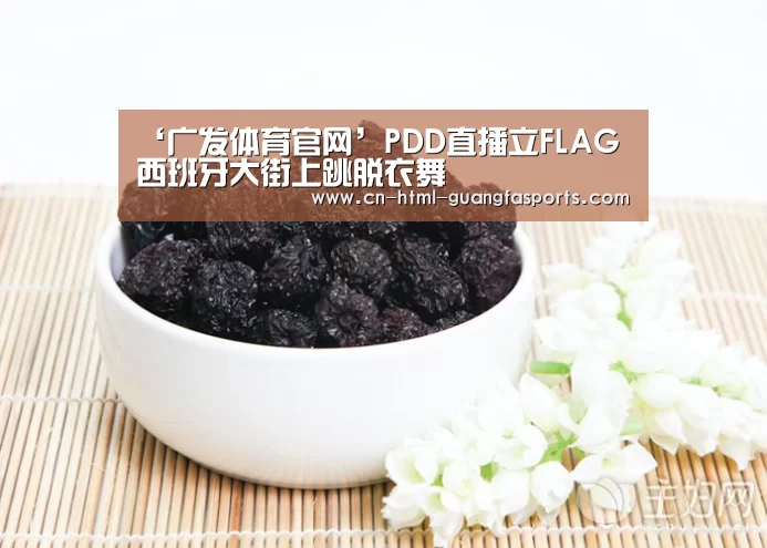 ‘广发体育官网’PDD直播立FLAG 西班牙大街上跳脱衣舞(图1) 广发体育app