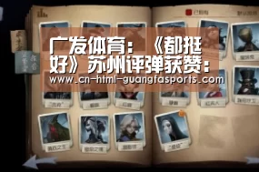 广发体育:《都挺好》苏州评弹获赞:被这样的表达方式惊艳到!(图2) 广发体育