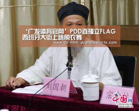 ‘广发体育官网’PDD直播立FLAG 西班牙大街上跳脱衣舞(图2) 广发体育