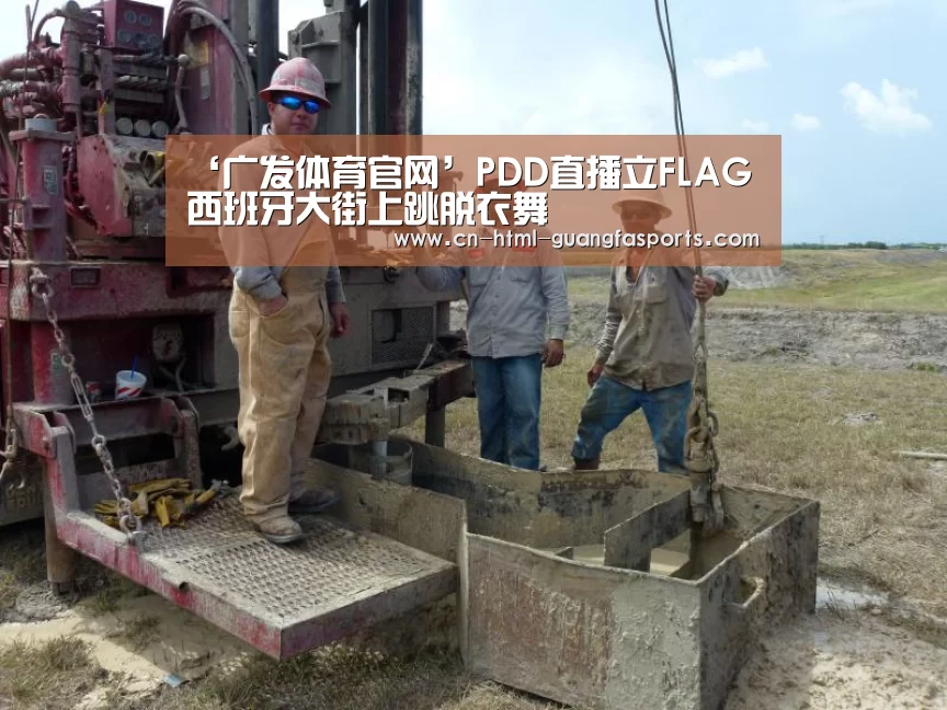 ‘广发体育官网’PDD直播立FLAG 西班牙大街上跳脱衣舞(图3) 广发体育