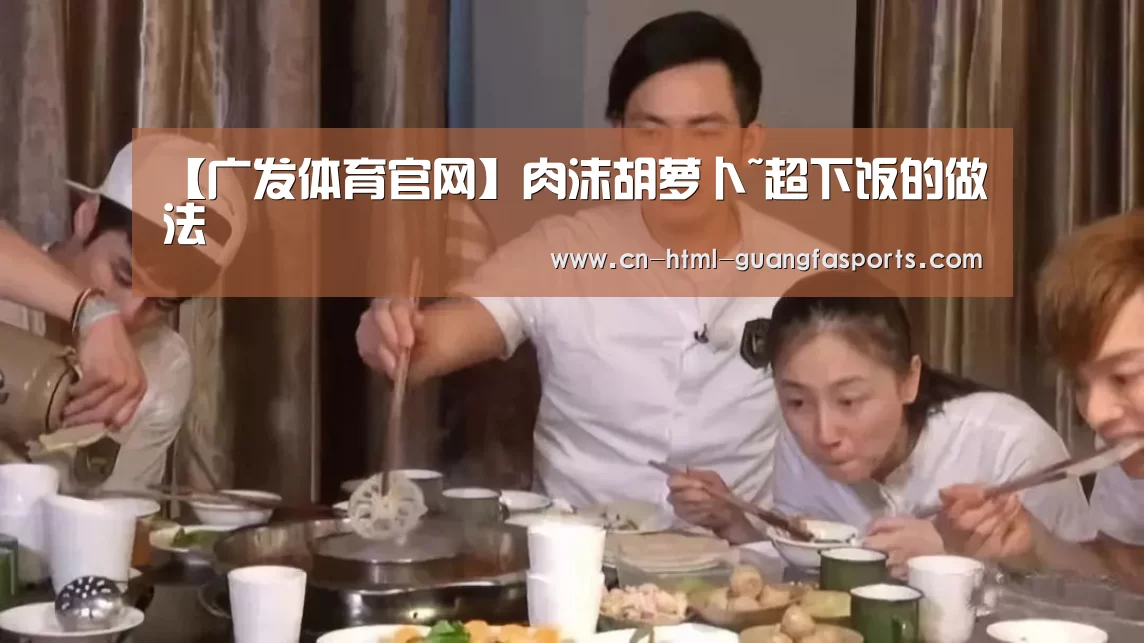 【广发体育官网】肉沫胡萝卜~超下饭的做法(图2) 广发体育