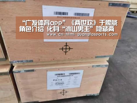“广发体育app”《两世欢》于朦胧角色介绍 化身“冰山男主”隐藏两世情深(图2) 广发体育app