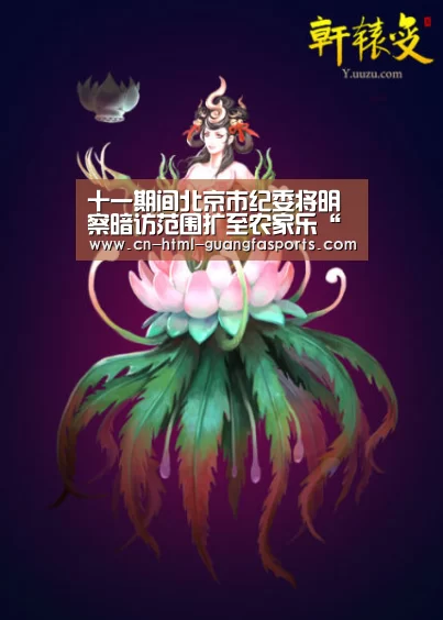 十一期间北京市纪委将明察暗访范围扩至农家乐“广发体育官网”(图1) 广发体育app