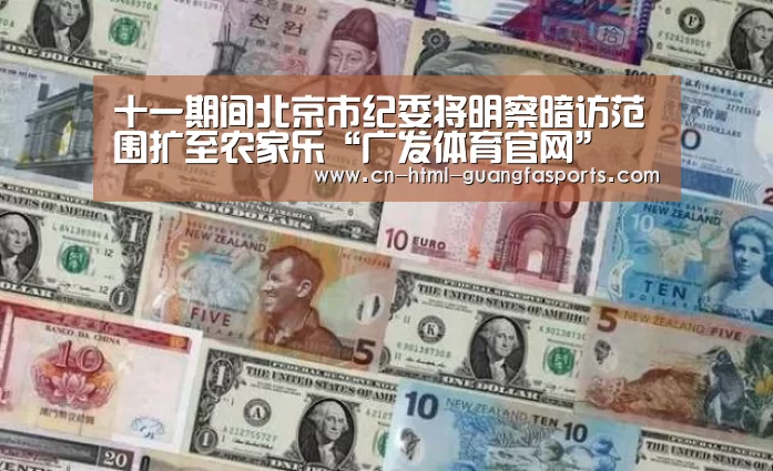 十一期间北京市纪委将明察暗访范围扩至农家乐“广发体育官网”(图2) 广发体育