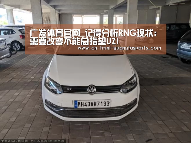 广发体育官网_记得分析RNG现状:需要改变不能总指望UZI(图2) 广发体育