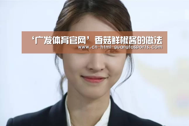 广发体育app