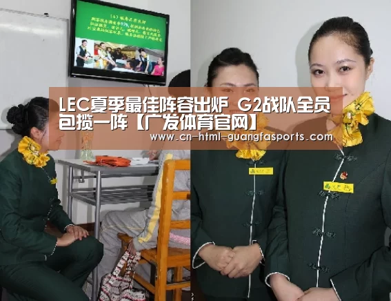 LEC夏季最佳阵容出炉 G2战队全员包揽一阵【广发体育官网】(图1) 广发体育app