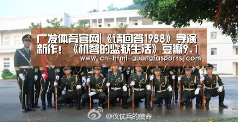 广发体育官网|《请回答1988》导演新作!《机智的监狱生活》豆瓣9.1分(图1) 广发体育