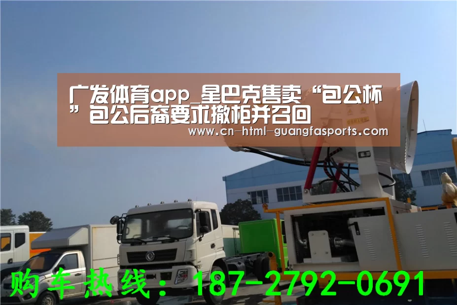广发体育app_星巴克售卖“包公杯”包公后裔要求撤柜并召回(图4) 广发体育官网