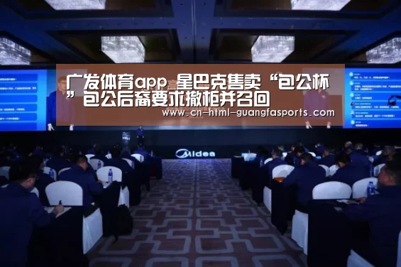 广发体育app_星巴克售卖“包公杯”包公后裔要求撤柜并召回(图1) 广发体育官网