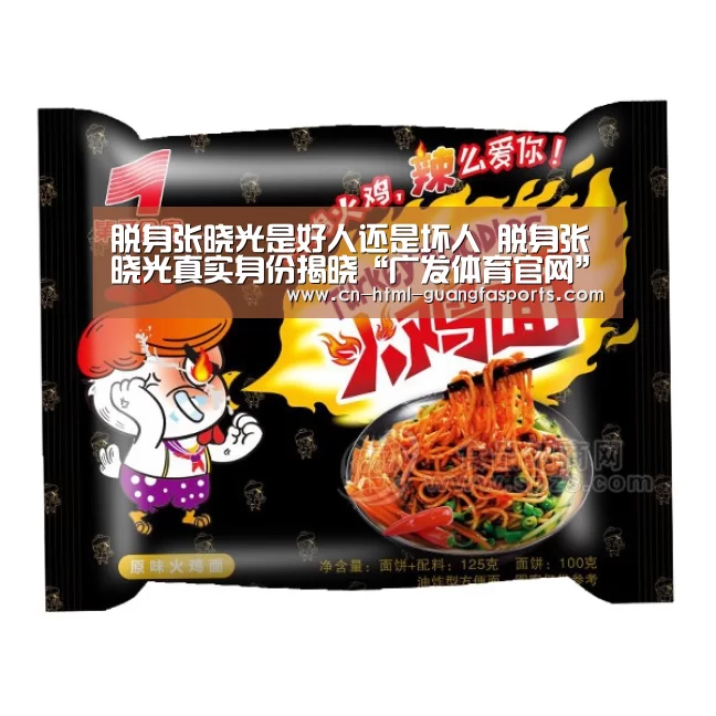 脱身张晓光是好人还是坏人 脱身张晓光真实身份揭晓“广发体育官网”(图1) 广发体育官网