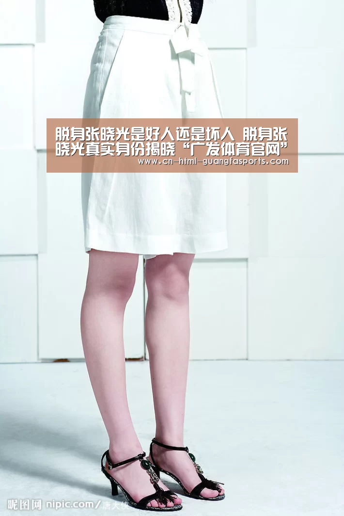 脱身张晓光是好人还是坏人 脱身张晓光真实身份揭晓“广发体育官网”(图3) 广发体育官网