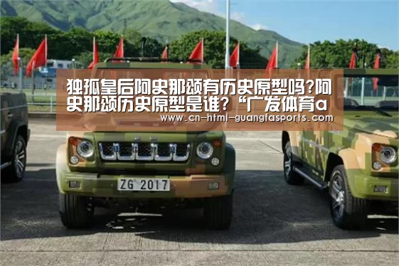 独孤皇后阿史那颂有历史原型吗?阿史那颂历史原型是谁?“广发体育app”(图4) 广发体育
