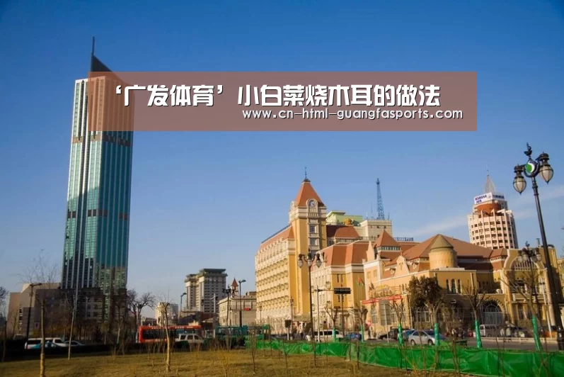 ‘广发体育’小白菜烧木耳的做法(图2) 广发体育官网