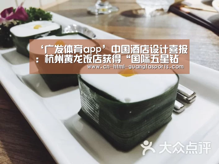 ‘广发体育app’中国酒店设计喜报:杭州黄龙饭店获得“国际五星钻石奖”(图1) 广发体育官网