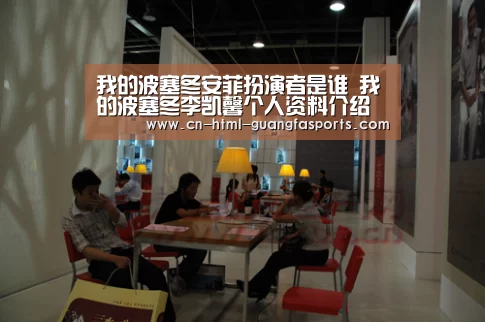 我的波塞冬安菲扮演者是谁 我的波塞冬李凯馨个人资料介绍“广发体育”(图1) 广发体育官网