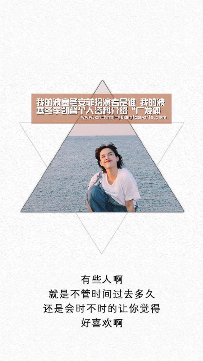 我的波塞冬安菲扮演者是谁 我的波塞冬李凯馨个人资料介绍“广发体育”(图3) 广发体育