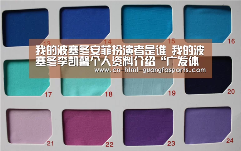 我的波塞冬安菲扮演者是谁 我的波塞冬李凯馨个人资料介绍“广发体育”(图2) 广发体育app