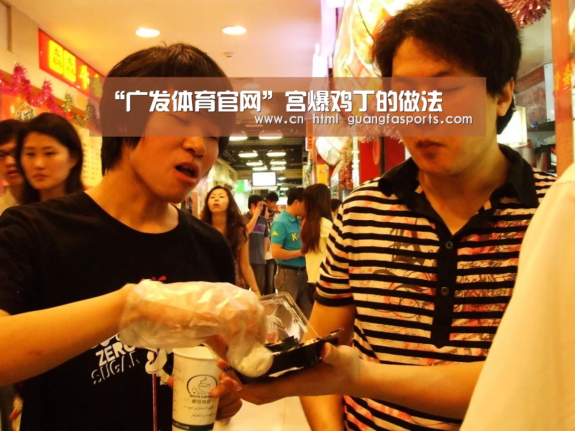 “广发体育官网”宫爆鸡丁的做法(图3) 广发体育