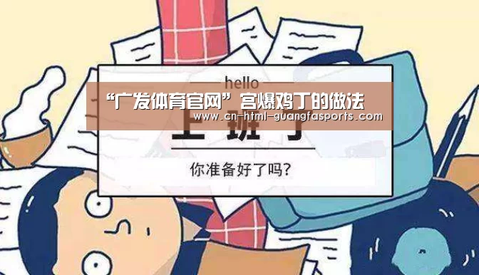 “广发体育官网”宫爆鸡丁的做法(图1) 广发体育
