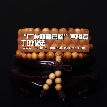“广发体育官网”宫爆鸡丁的做法(图2) 广发体育app