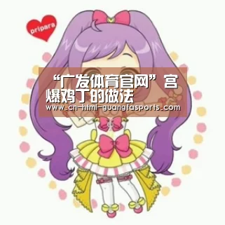 “广发体育官网”宫爆鸡丁的做法(图4) 广发体育