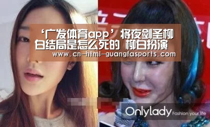 ‘广发体育app’将夜剑圣柳白结局是怎么死的 柳白扮演者何中华个人资料(图1) 广发体育官网