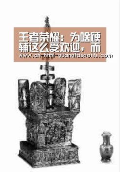 王者荣耀:为啥硬辅这么受欢迎,而软辅经常被嫌弃,看完就明白了-广发体育官网(图3) 广发体育
