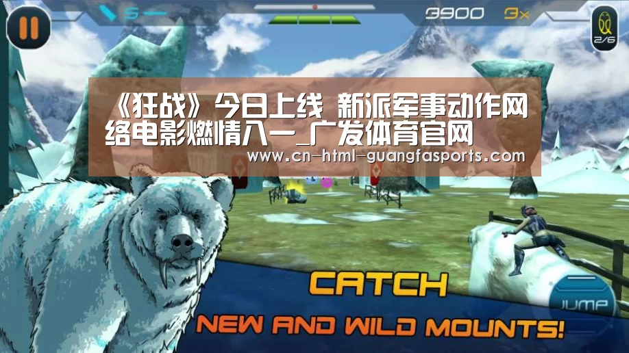 《狂战》今日上线 新派军事动作网络电影燃情八一_广发体育官网(图2) 广发体育官网