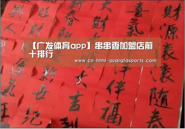 【广发体育app】串串香加盟店前十排行(图1) 广发体育官网