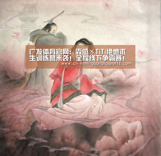 广发体育官网:霖感×TiTi绝地求生训练营来袭!全程线下争霸赛!总奖金22万!(图3) 广发体育app