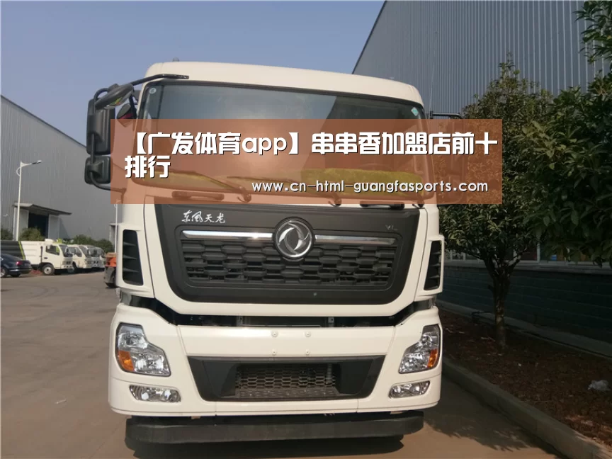 【广发体育app】串串香加盟店前十排行(图2) 广发体育官网