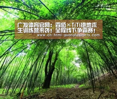 广发体育官网:霖感×TiTi绝地求生训练营来袭!全程线下争霸赛!总奖金22万!(图2) 广发体育app