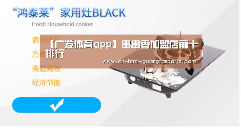 【广发体育app】串串香加盟店前十排行(图3) 广发体育官网