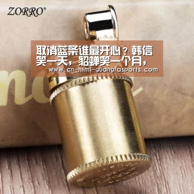 取消蓝条谁最开心?韩信笑一天,貂蝉笑一个月,她:我可以笑一辈子!:广发体育app(图2) 广发体育app