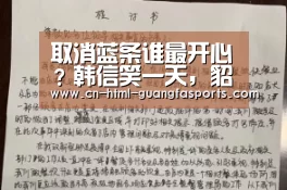 取消蓝条谁最开心?韩信笑一天,貂蝉笑一个月,她:我可以笑一辈子!:广发体育app(图1) 广发体育app